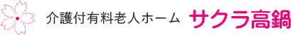 介護付有料老人ホームサクラ高鍋 （公式ページ）