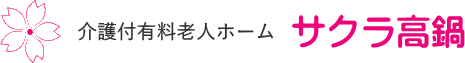 介護付有料老人ホームサクラ高鍋 （公式ページ）